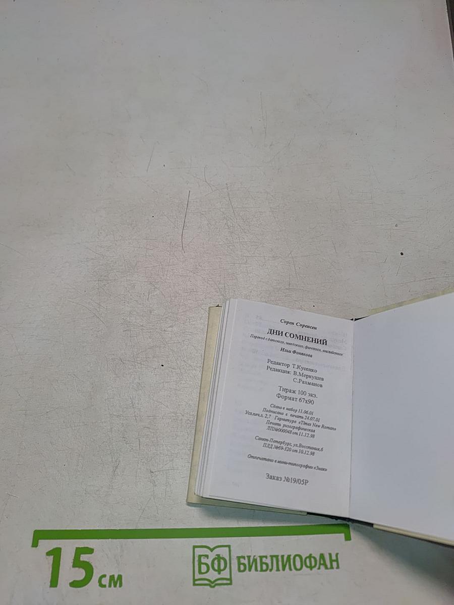 Дни сомнений