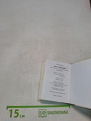 Дни сомнений