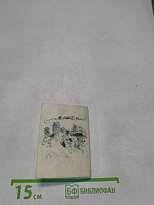 Дни сомнений