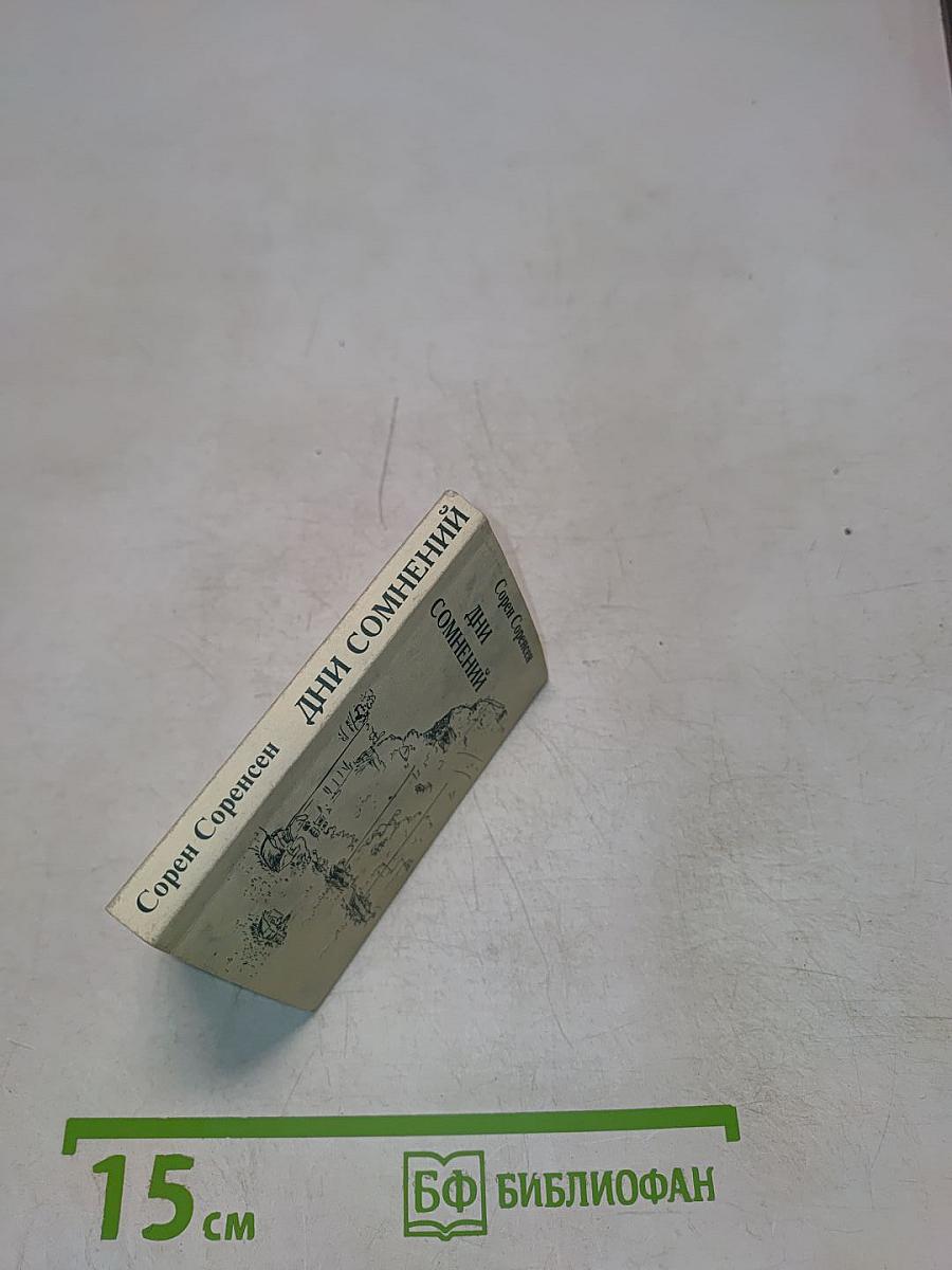 Дни сомнений