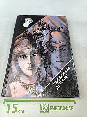 Два лика девы солнца. Голос выдаст. Тайна похищения драгоценностей Алби