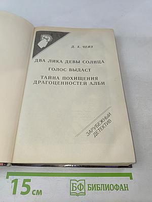 Два лика девы солнца. Голос выдаст. Тайна похищения драгоценностей Алби