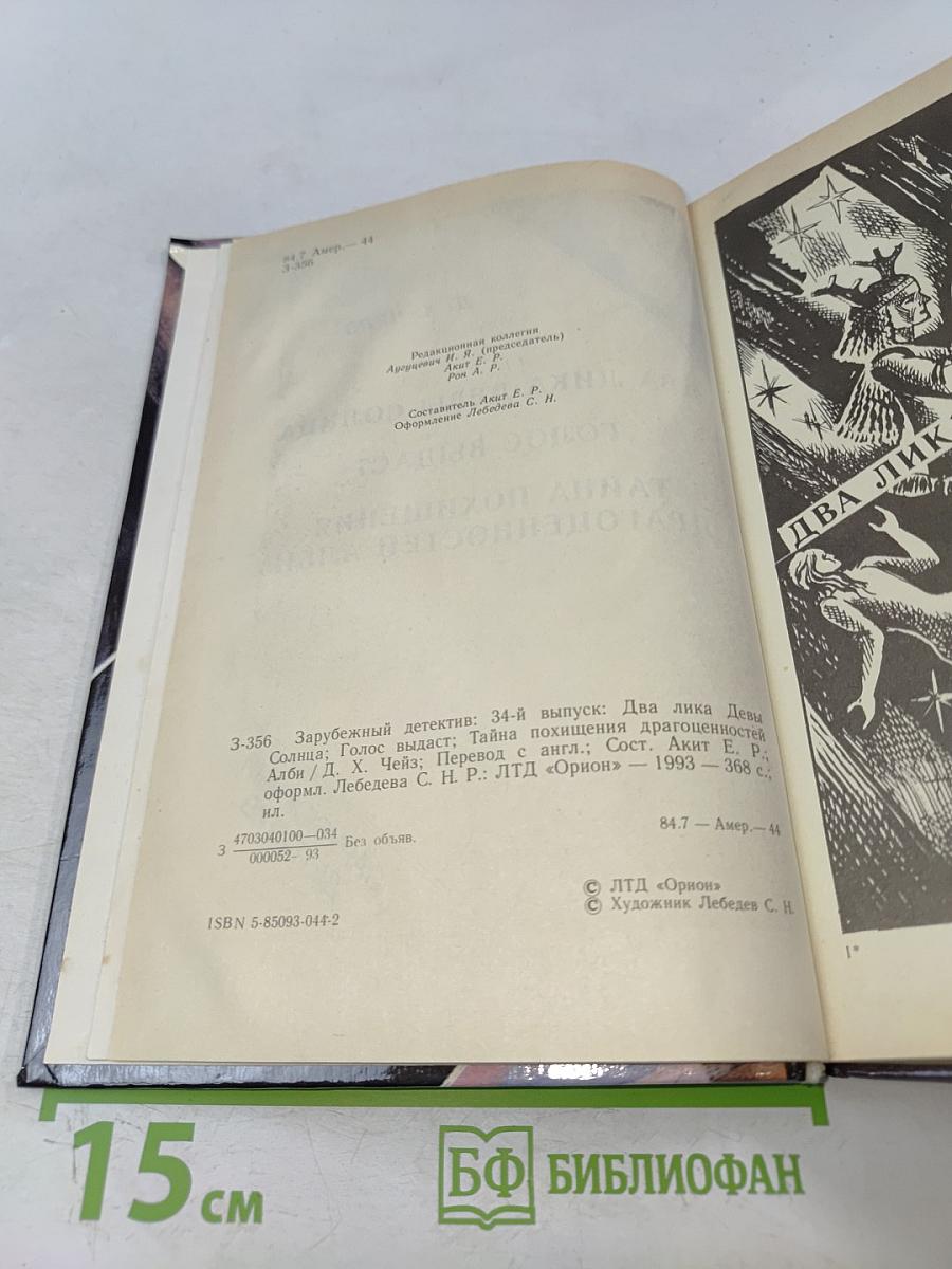 Два лика девы солнца. Голос выдаст. Тайна похищения драгоценностей Алби