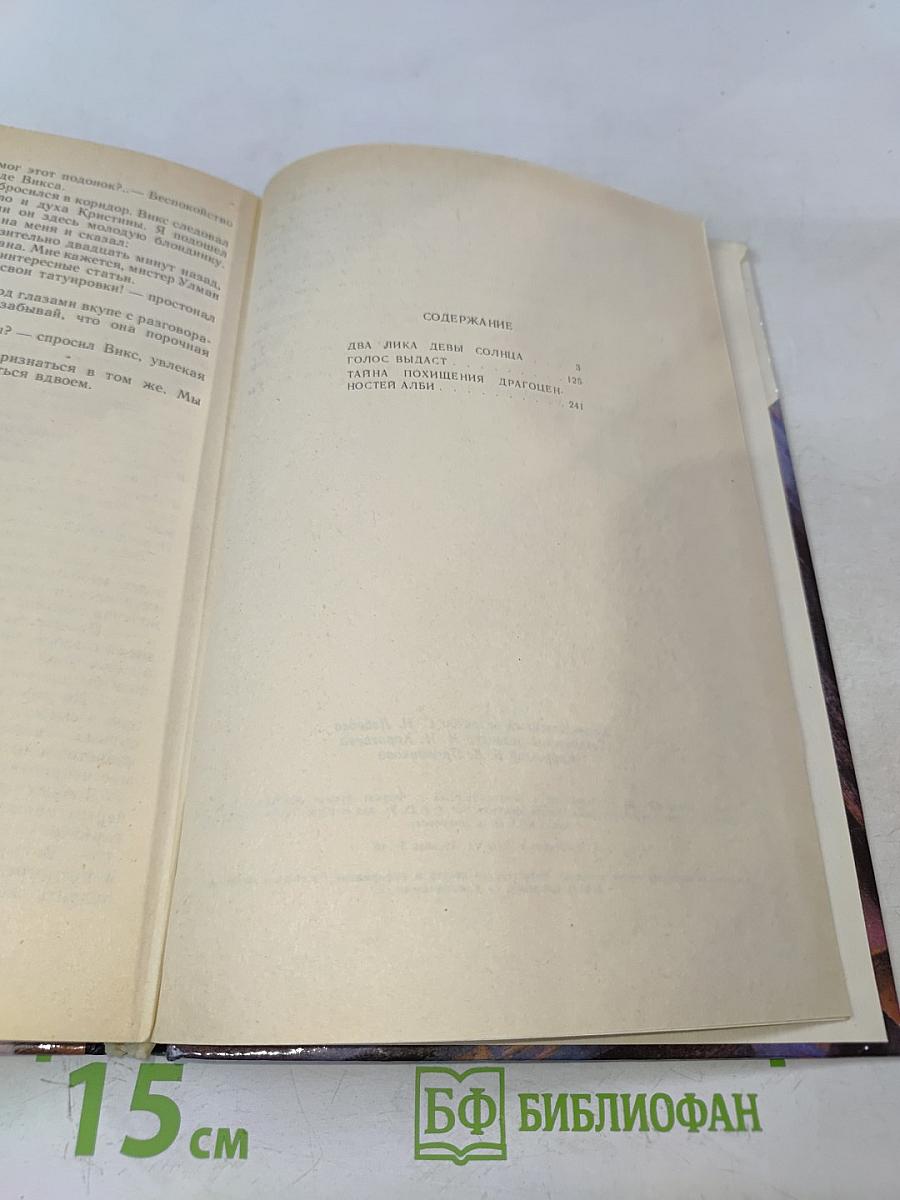 Два лика девы солнца. Голос выдаст. Тайна похищения драгоценностей Алби