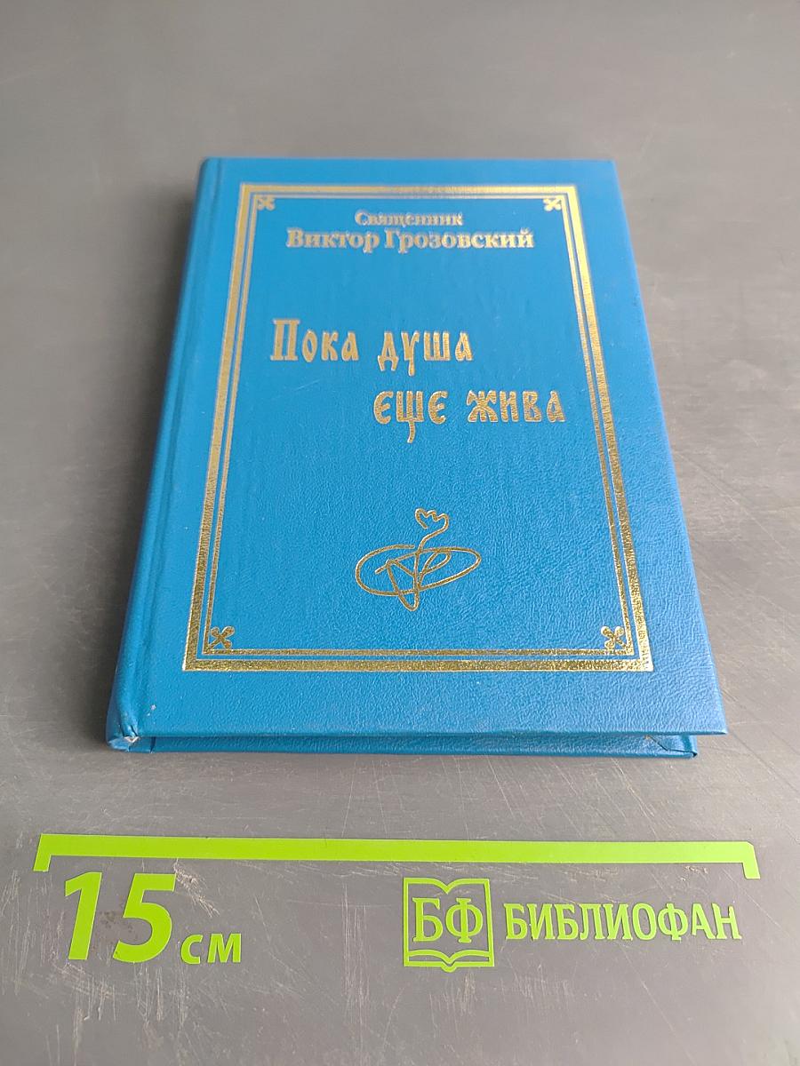 Пока душа еще жива