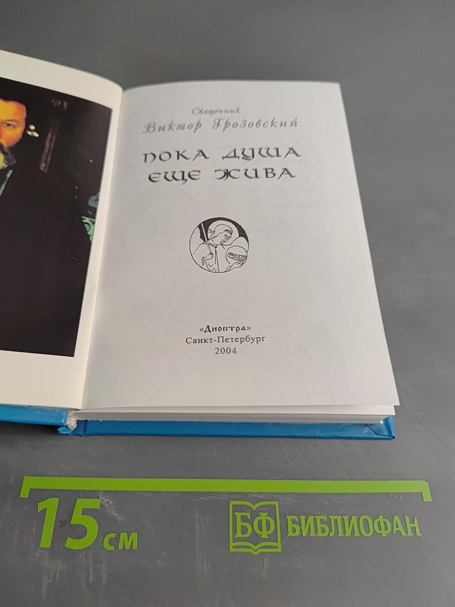 Пока душа еще жива