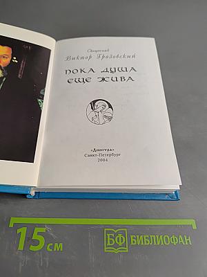 Пока душа еще жива