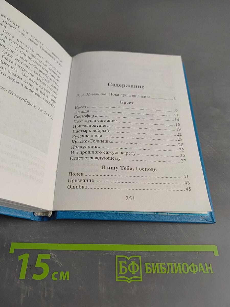 Пока душа еще жива