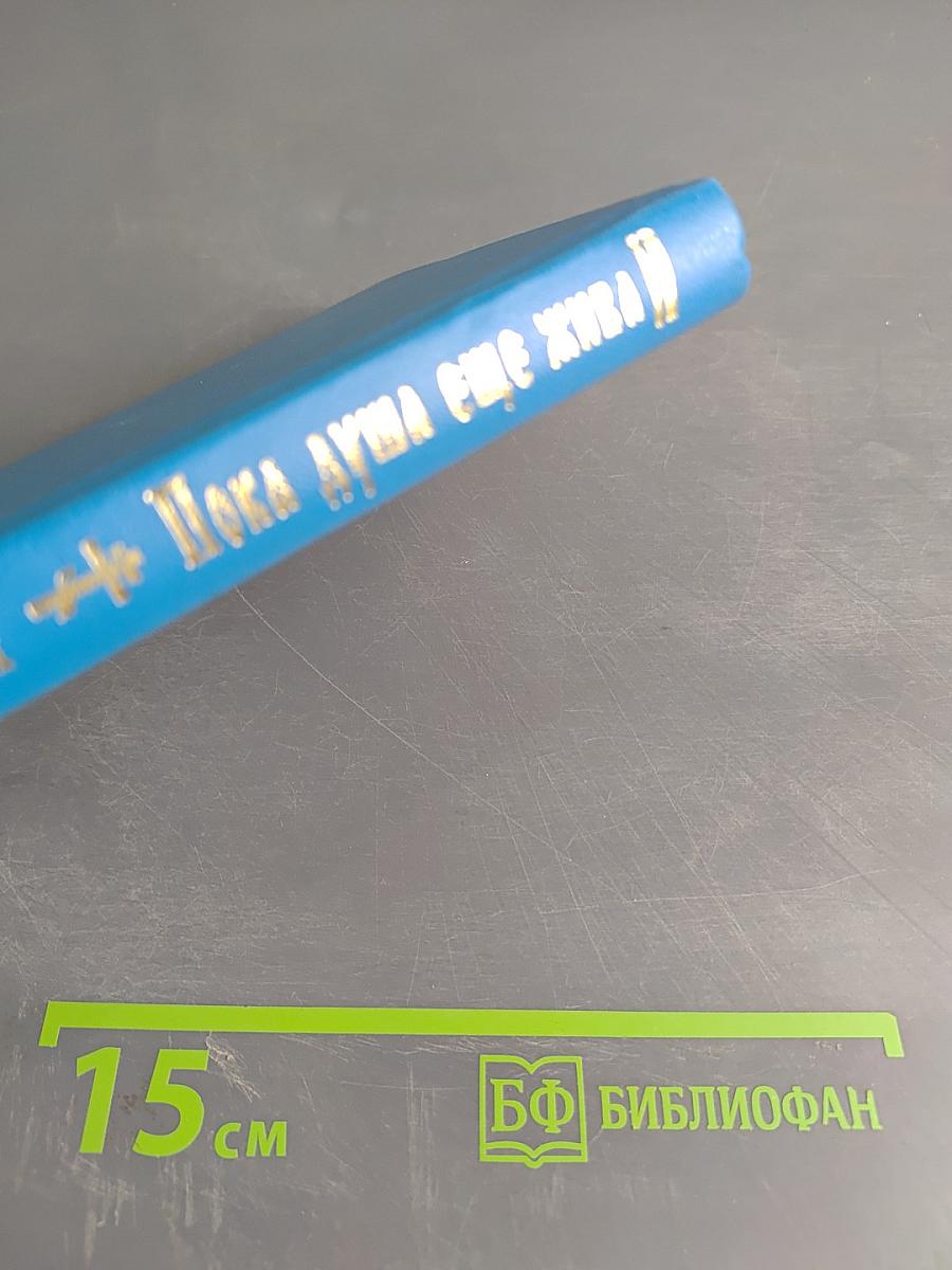 Пока душа еще жива