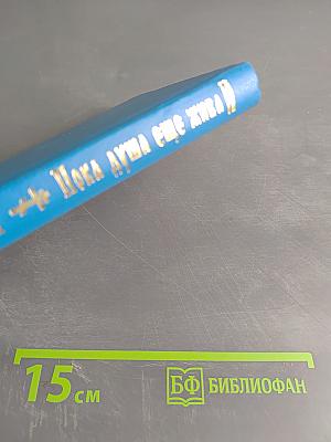 Пока душа еще жива