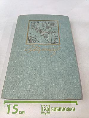 Собрание сочинений в 3-х томах. Том 3. Черемуха. Зеленый шум. Клара Назарова
