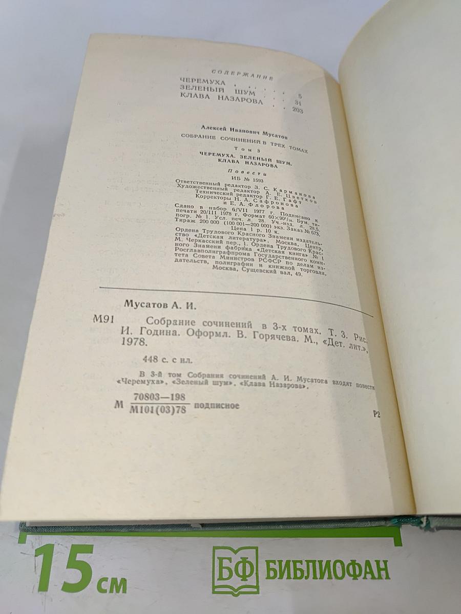 Собрание сочинений в 3-х томах. Том 3. Черемуха. Зеленый шум. Клара Назарова