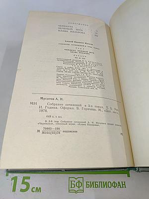Собрание сочинений в 3-х томах. Том 3. Черемуха. Зеленый шум. Клара Назарова