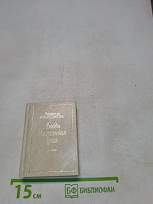 Любви счастливая душа