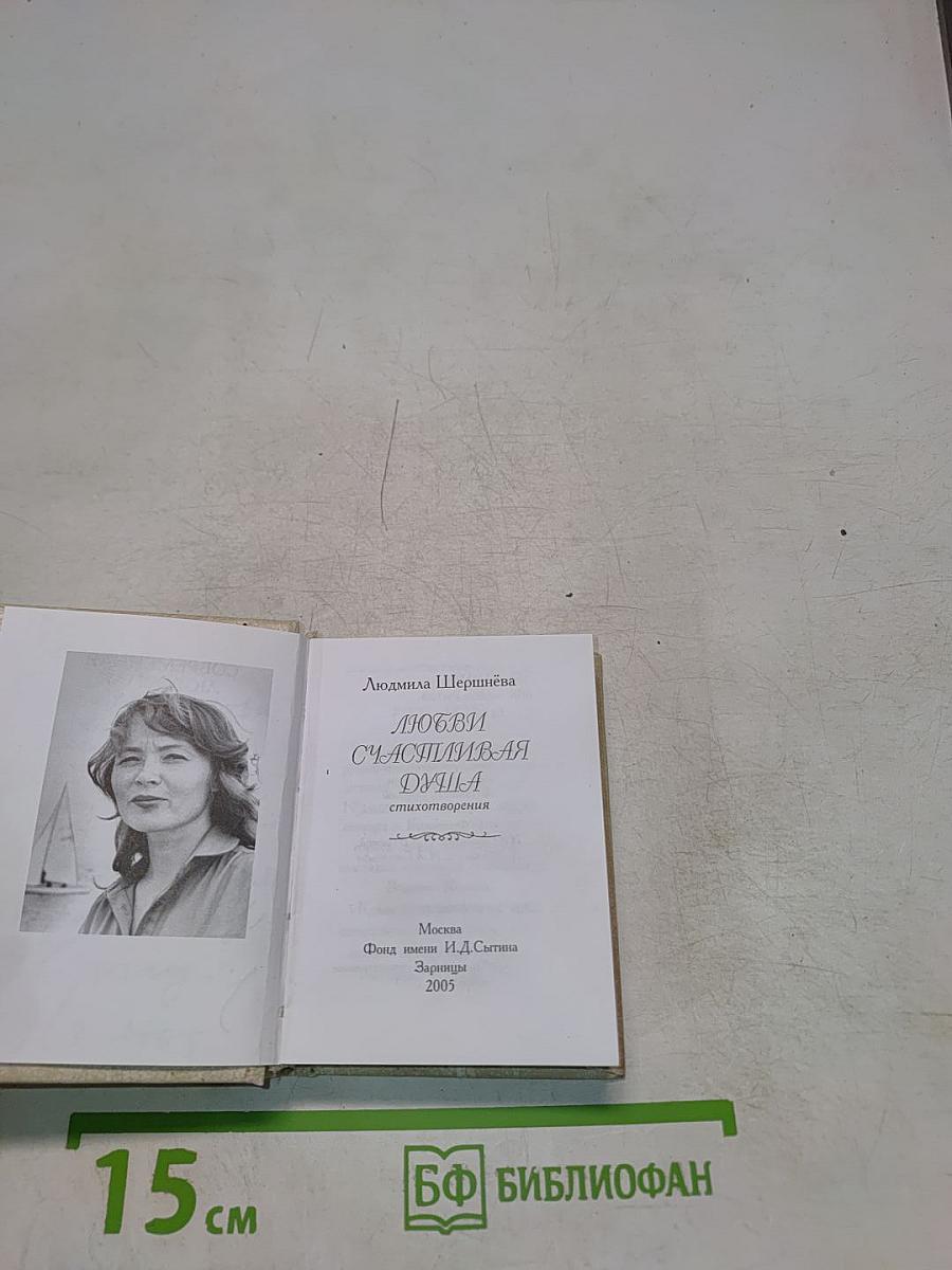 Любви счастливая душа