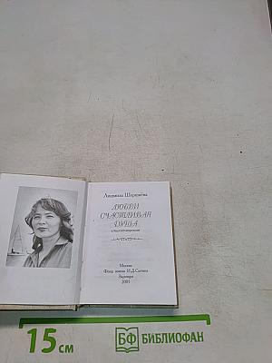 Любви счастливая душа