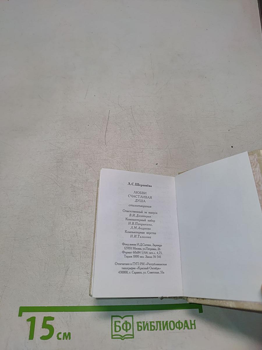 Любви счастливая душа