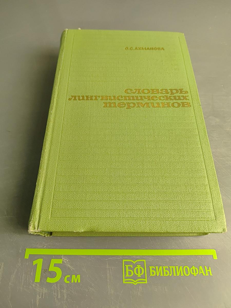 Словарь лингвистических терминов