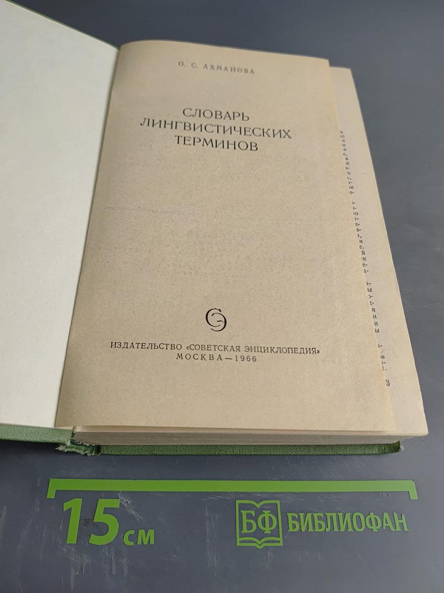 Словарь лингвистических терминов