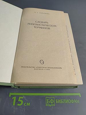 Словарь лингвистических терминов