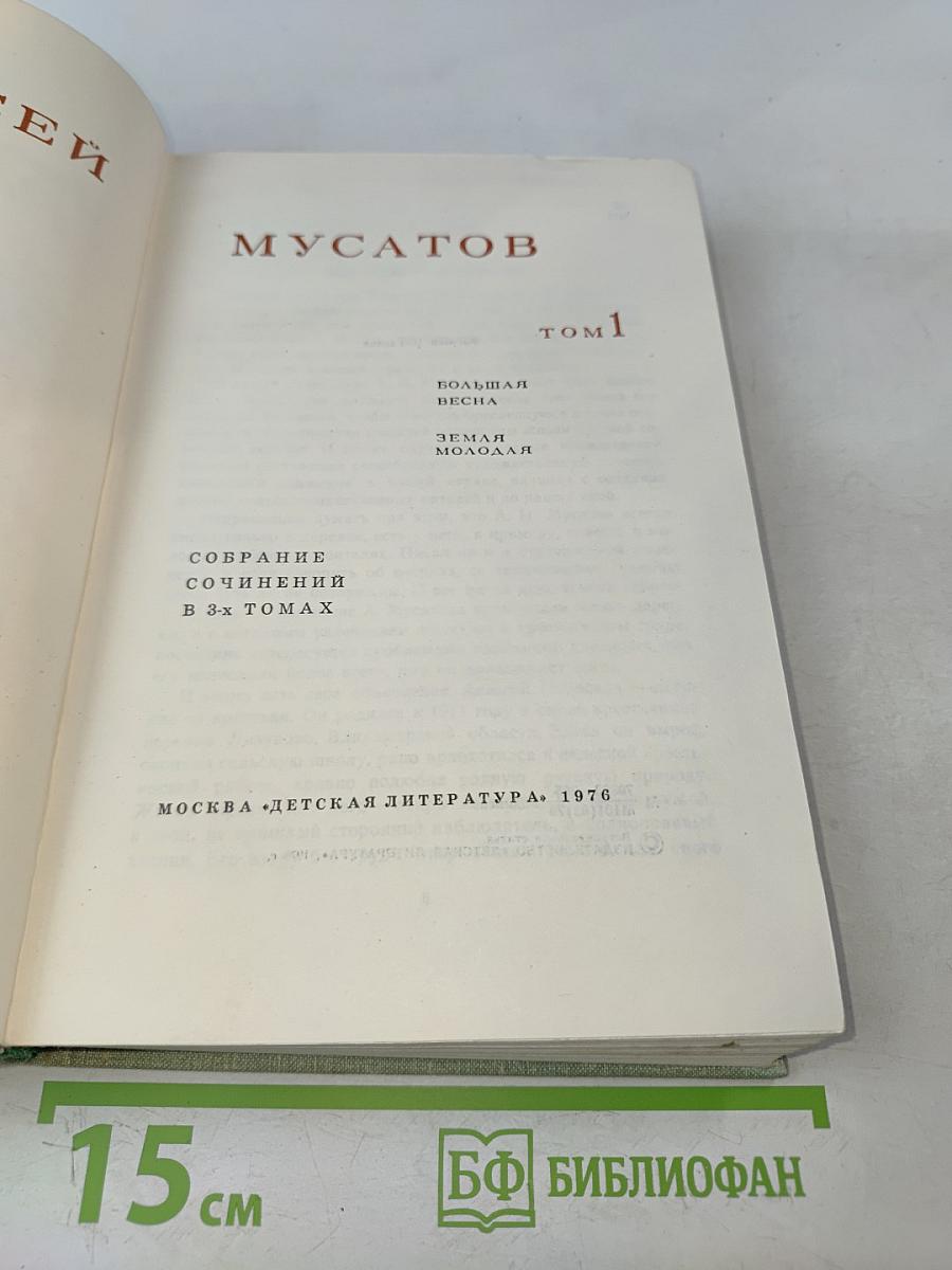 Собрание сочинений в 3-х томах. Том 1. Большая весна. Земля молодая