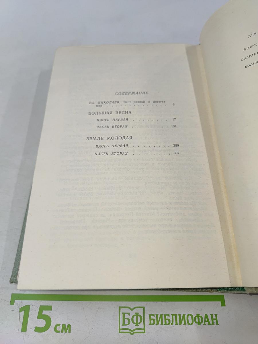 Собрание сочинений в 3-х томах. Том 1. Большая весна. Земля молодая