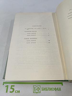 Собрание сочинений в 3-х томах. Том 1. Большая весна. Земля молодая