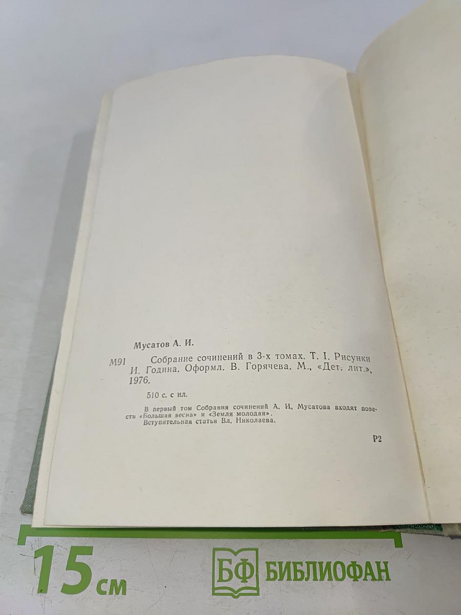 Собрание сочинений в 3-х томах. Том 1. Большая весна. Земля молодая