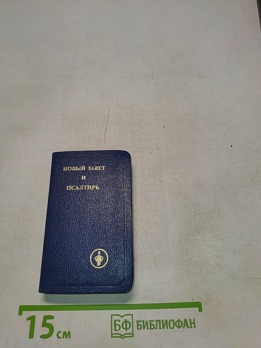 Новый Завет и Псалтирь