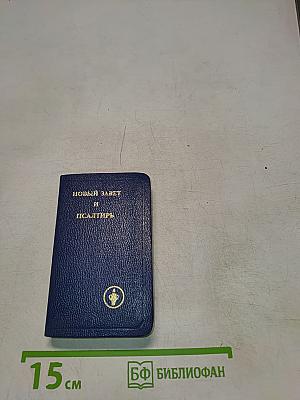 Новый Завет и Псалтирь