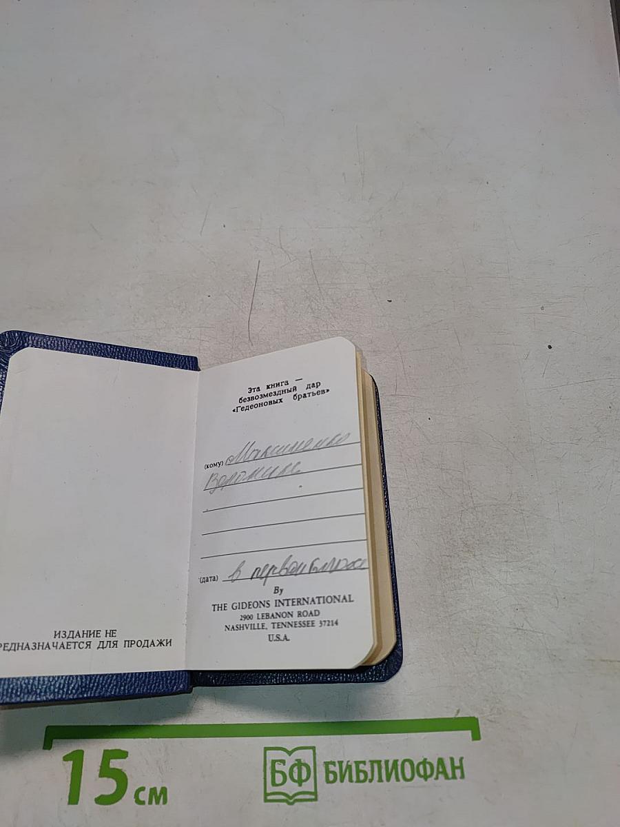 Новый Завет и Псалтирь