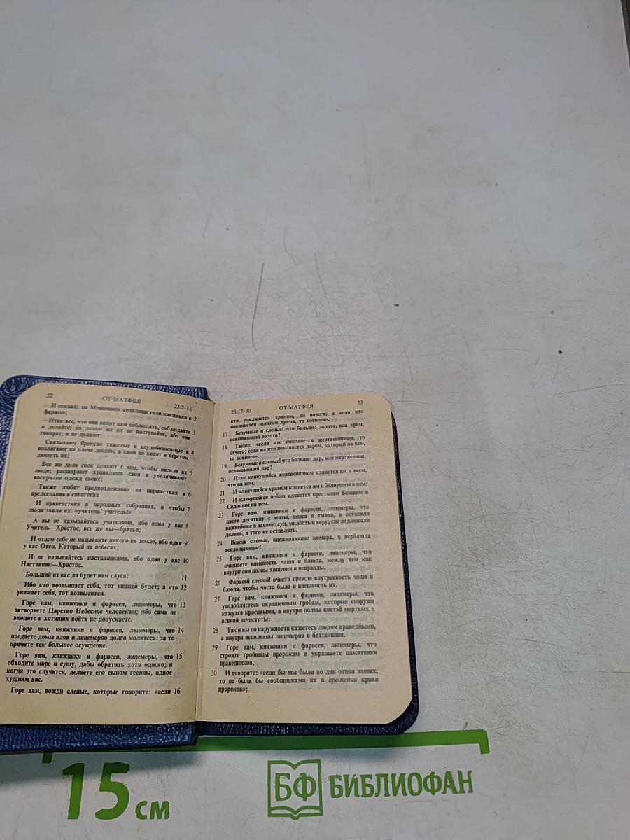 Новый Завет и Псалтирь