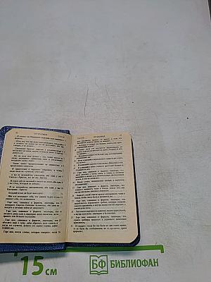 Новый Завет и Псалтирь