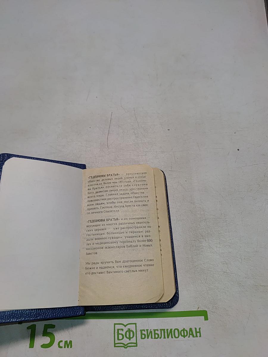 Новый Завет и Псалтирь