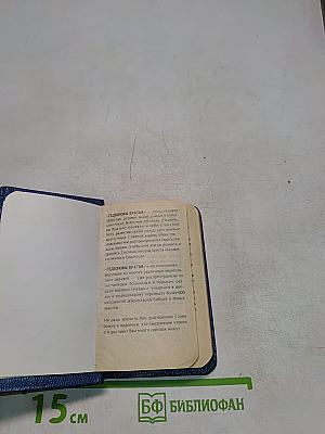 Новый Завет и Псалтирь