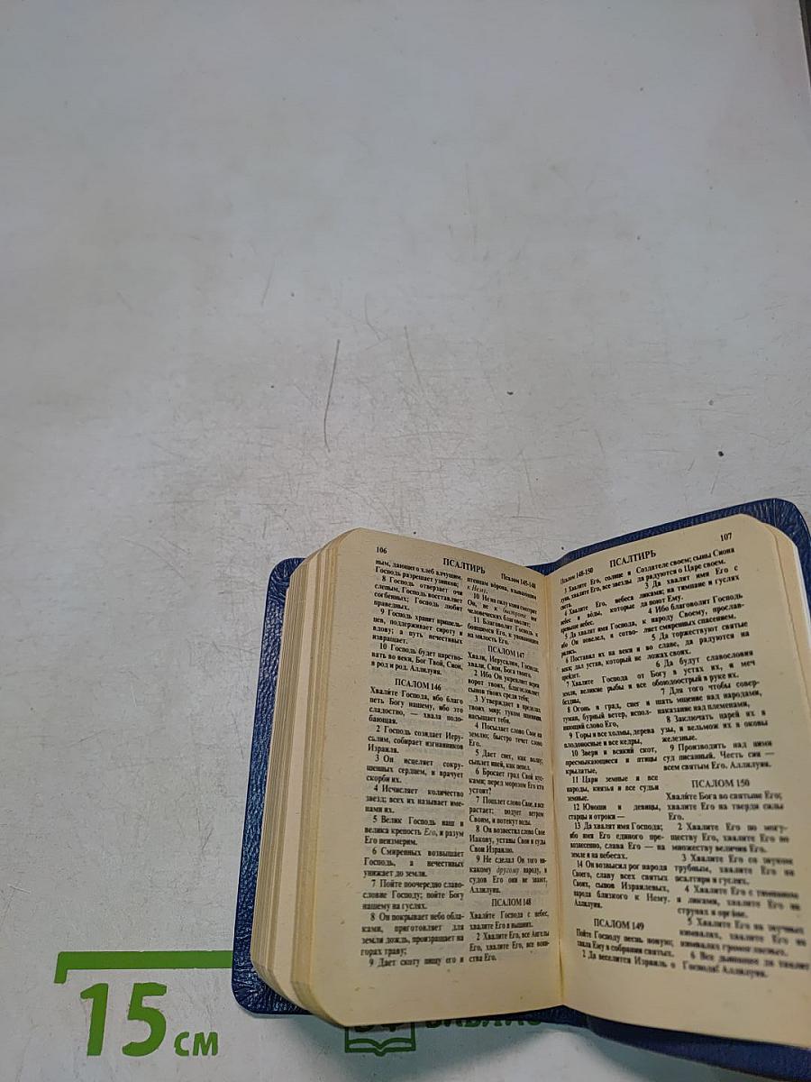 Новый Завет и Псалтирь