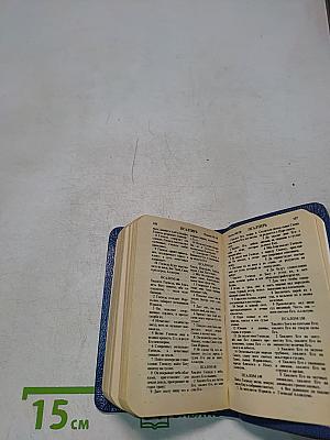 Новый Завет и Псалтирь