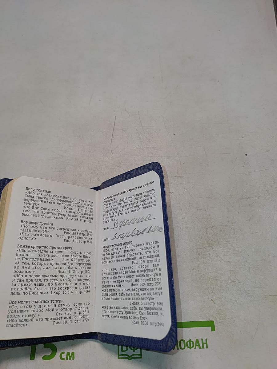 Новый Завет и Псалтирь