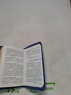 Новый Завет и Псалтирь