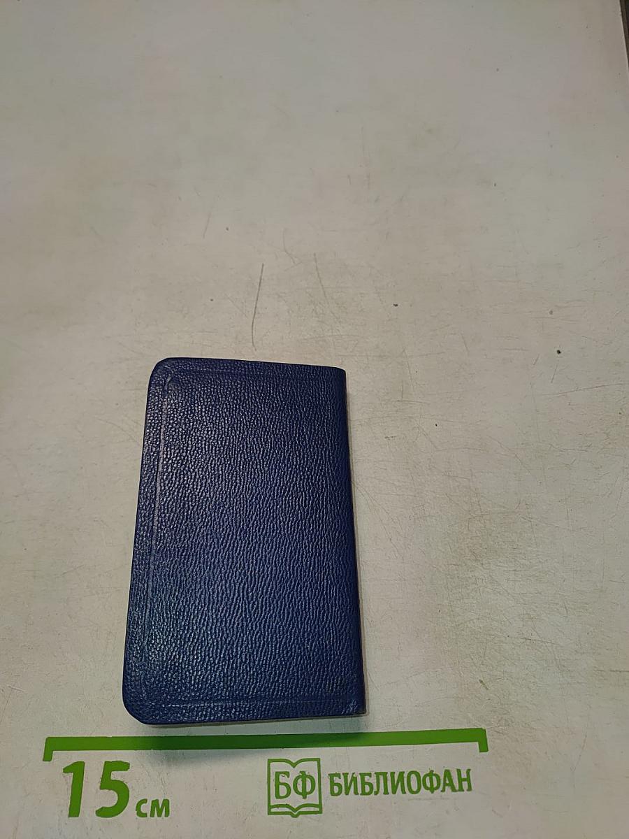 Новый Завет и Псалтирь