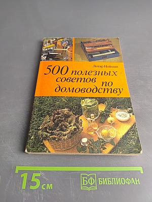 500 полезных советов по домоводству