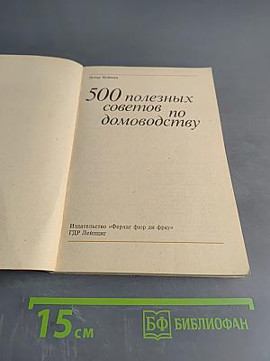 500 полезных советов по домоводству
