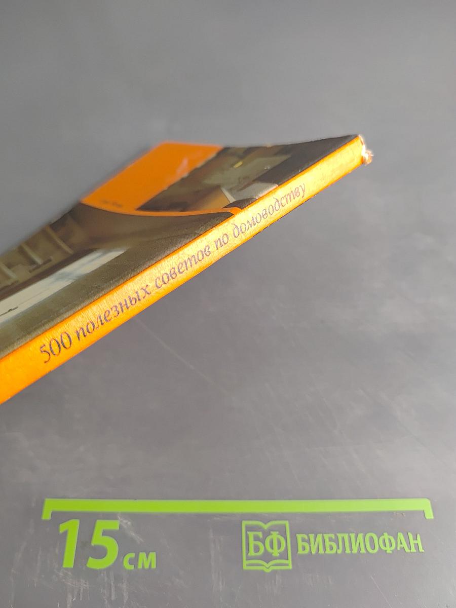 500 полезных советов по домоводству