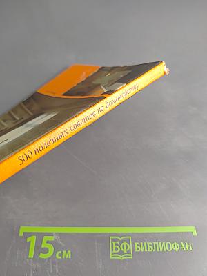 500 полезных советов по домоводству