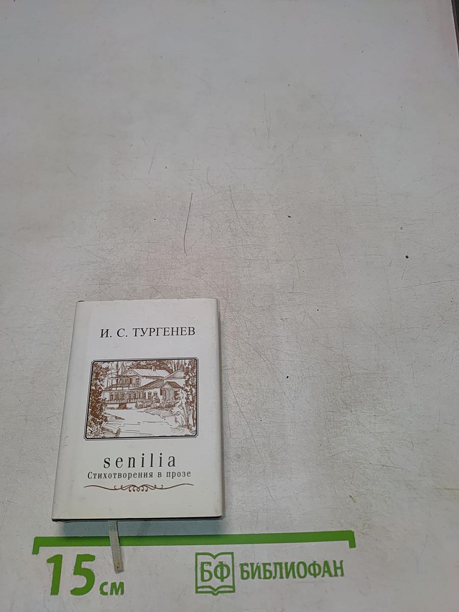 Senilia. Стихотворения в прозе