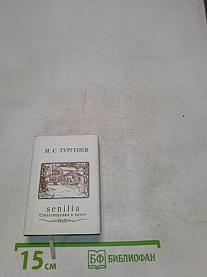 Senilia. Стихотворения в прозе