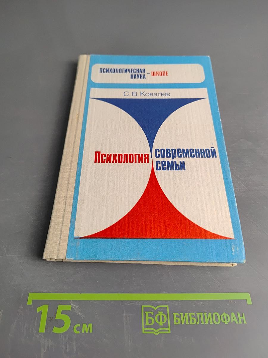 Психология современной семьи