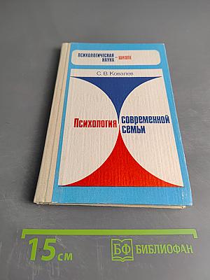 Психология современной семьи