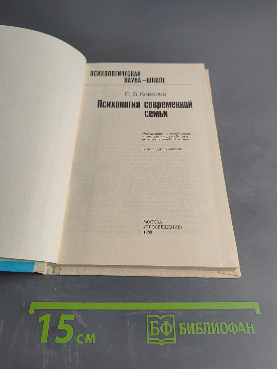 Психология современной семьи