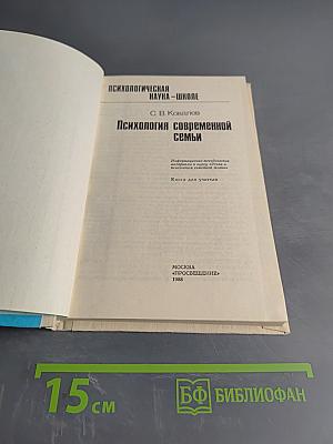 Психология современной семьи